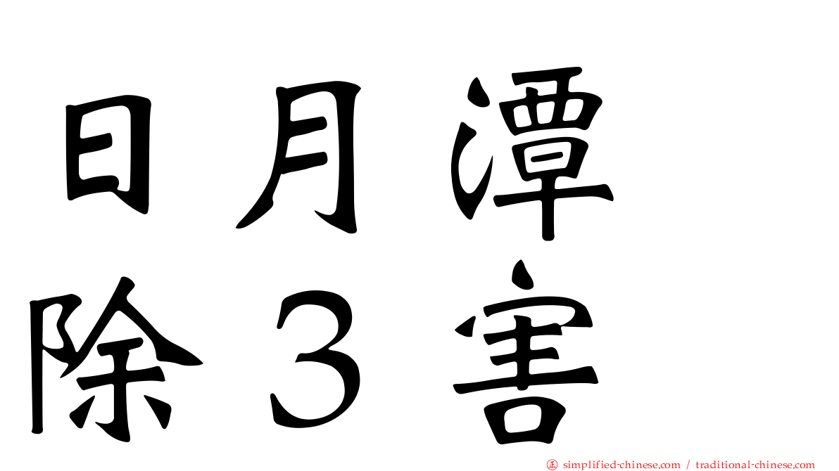 日月潭　除３害